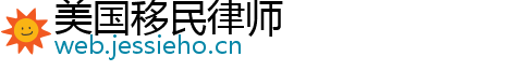 美国移民律师